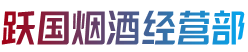 石嘴山平罗县烟酒回收:茅台酒,老酒,洋酒,虫草,烟酒,石嘴山平罗县跃国烟酒经营部