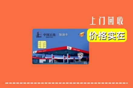 石嘴山平罗县回收加油卡